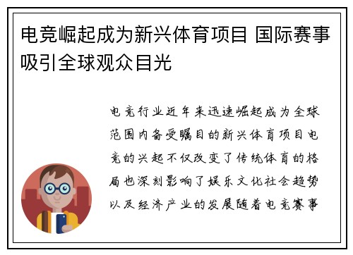 电竞崛起成为新兴体育项目 国际赛事吸引全球观众目光