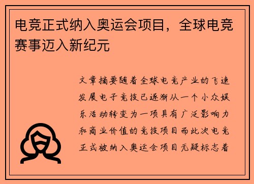 电竞正式纳入奥运会项目，全球电竞赛事迈入新纪元