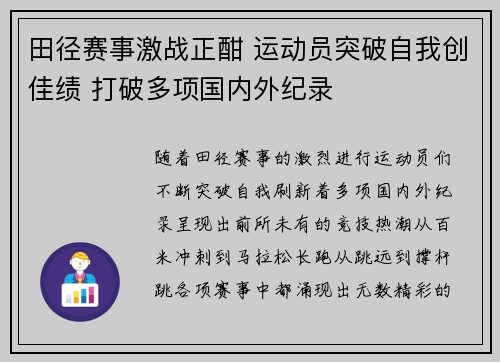 田径赛事激战正酣 运动员突破自我创佳绩 打破多项国内外纪录