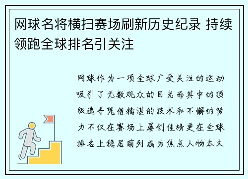 网球名将横扫赛场刷新历史纪录 持续领跑全球排名引关注