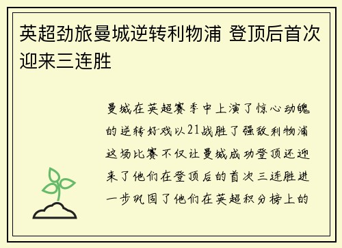 英超劲旅曼城逆转利物浦 登顶后首次迎来三连胜