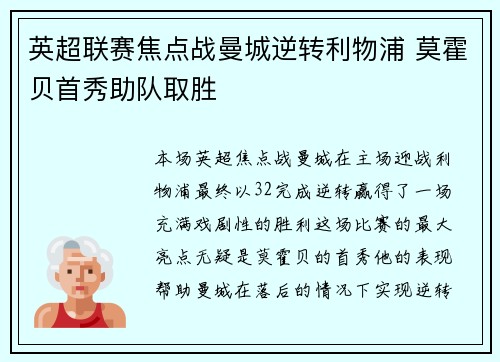 英超联赛焦点战曼城逆转利物浦 莫霍贝首秀助队取胜