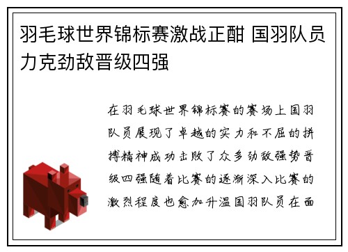 羽毛球世界锦标赛激战正酣 国羽队员力克劲敌晋级四强
