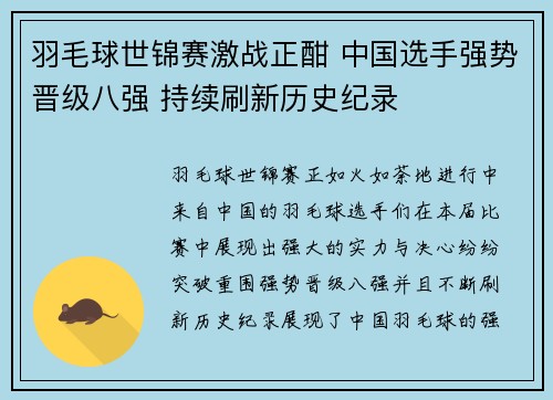 羽毛球世锦赛激战正酣 中国选手强势晋级八强 持续刷新历史纪录