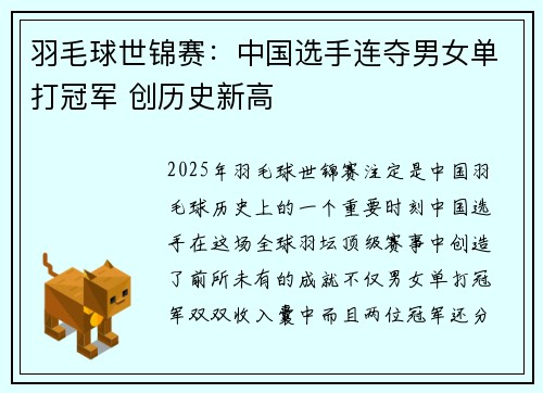 羽毛球世锦赛：中国选手连夺男女单打冠军 创历史新高