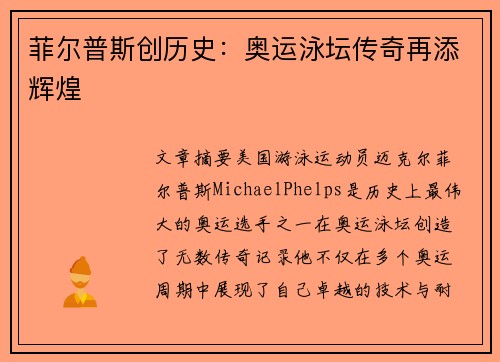 菲尔普斯创历史：奥运泳坛传奇再添辉煌