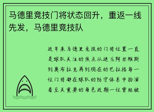 马德里竞技门将状态回升，重返一线先发，马德里竞技队