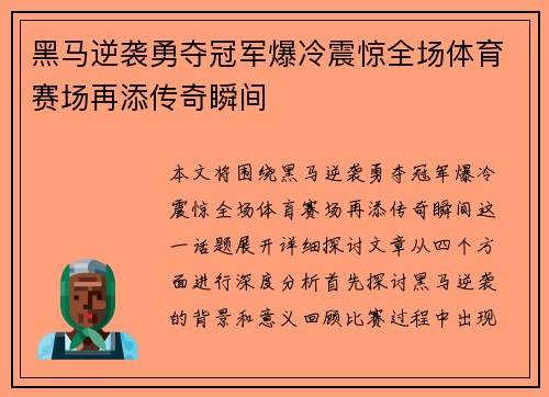 黑马逆袭勇夺冠军爆冷震惊全场体育赛场再添传奇瞬间