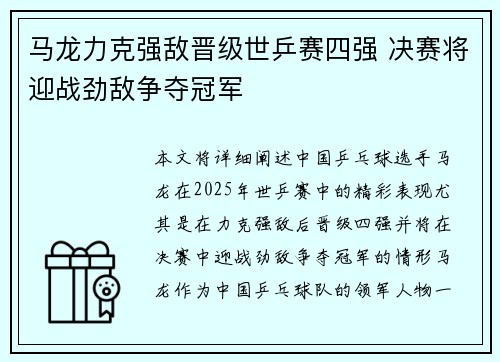 马龙力克强敌晋级世乒赛四强 决赛将迎战劲敌争夺冠军