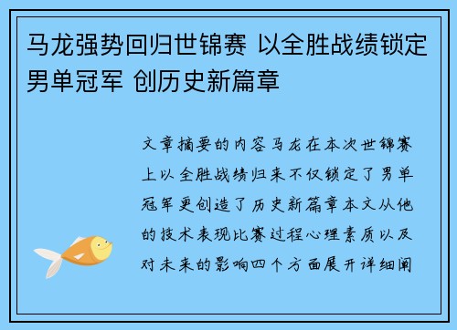 马龙强势回归世锦赛 以全胜战绩锁定男单冠军 创历史新篇章