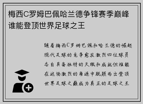 梅西C罗姆巴佩哈兰德争锋赛季巅峰 谁能登顶世界足球之王