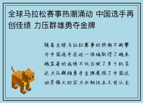全球马拉松赛事热潮涌动 中国选手再创佳绩 力压群雄勇夺金牌
