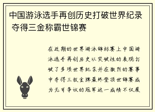 中国游泳选手再创历史打破世界纪录 夺得三金称霸世锦赛