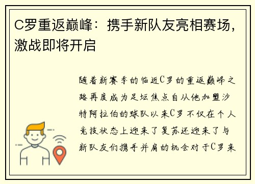 C罗重返巅峰：携手新队友亮相赛场，激战即将开启