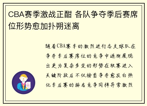 CBA赛季激战正酣 各队争夺季后赛席位形势愈加扑朔迷离