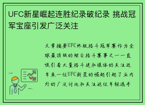 UFC新星崛起连胜纪录破纪录 挑战冠军宝座引发广泛关注