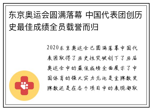 东京奥运会圆满落幕 中国代表团创历史最佳成绩全员载誉而归