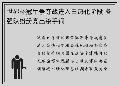 世界杯冠军争夺战进入白热化阶段 各强队纷纷亮出杀手锏