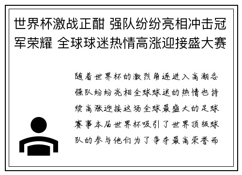 世界杯激战正酣 强队纷纷亮相冲击冠军荣耀 全球球迷热情高涨迎接盛大赛事