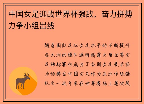 中国女足迎战世界杯强敌，奋力拼搏力争小组出线