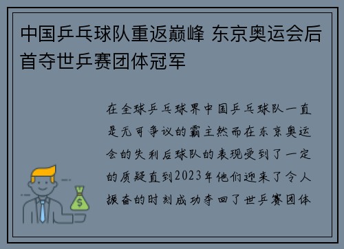 中国乒乓球队重返巅峰 东京奥运会后首夺世乒赛团体冠军
