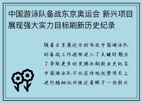 中国游泳队备战东京奥运会 新兴项目展现强大实力目标刷新历史纪录