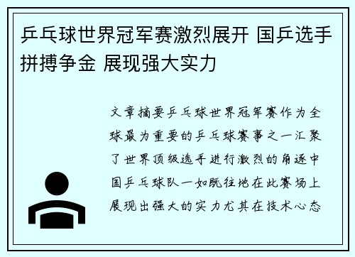乒乓球世界冠军赛激烈展开 国乒选手拼搏争金 展现强大实力