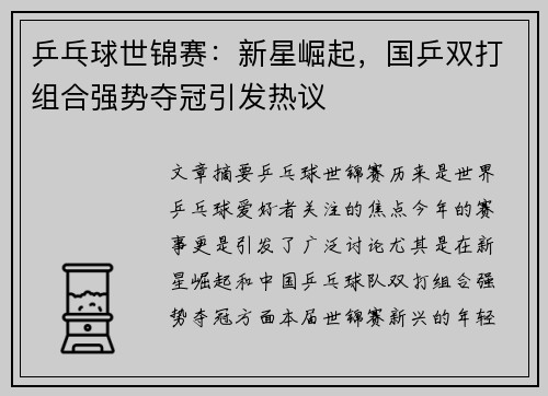 乒乓球世锦赛：新星崛起，国乒双打组合强势夺冠引发热议
