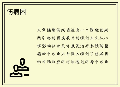 伤病困