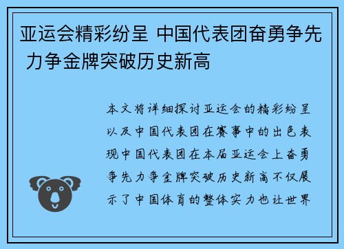 亚运会精彩纷呈 中国代表团奋勇争先 力争金牌突破历史新高